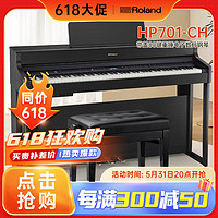 Roland 罗兰 智能电钢琴HP701-CH带盖88键重锤电子数码钢琴 专业高端立式舞台演奏钢琴炭黑色+配件礼包