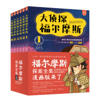 《大侦探福尔摩斯》(漫画版、套装共6册)