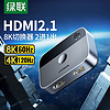 UGREEN 绿联 HDMI二进一出切换器2.1版8k高清线4K/120Hz电脑显示器转换器
