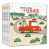 宫西达也小卡车系列绘本 小卡车系列5册
