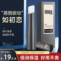 BIOAQUA 泊泉雅 男士润唇膏 滋润保湿防干裂 防嘴唇脱皮护唇膏唇油无色 男士倍润润唇膏#zj