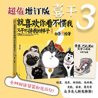 就喜欢你看不惯我又干不掉我的样子3(增订版)(现象级国民IP吾皇、巴扎黑爆笑来袭,白茶代表作漫画)喜干3人民文学出版社