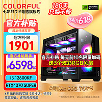 COLORFUL 七彩虹 酷睿i5 12600KF/RTX4060独显水冷台式机电脑游戏主机AI渲染全套DIY组装整机