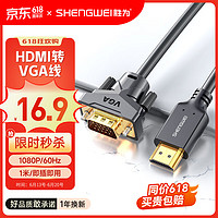 shengwei 胜为 HDMI转VGA线 高清视频转接线 投屏转换器线 电脑笔记本盒子连投影仪电视显示器 1米 AHV0010G