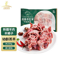 天莱小公羊 新疆羊肉 羊蝎子羊脊骨1000g