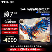 TCL 雷鸟 鹏7 24款 85英寸游戏电视 144Hz高刷 HDMI2.1 4K超高清 4+64GB超薄液晶平板电视机85S585C