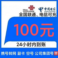 中国电信 [两网]联通 电信 话费充值100元,（0-24小时内到账）