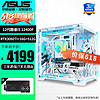 ASUS 华硕 13代i5 13400F4060TI  DIY台式水冷电竞游戏直播电脑主机整机 配置三 12400F+4060TI+16G