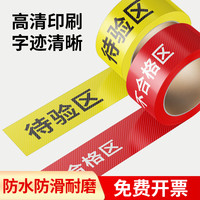 御品宣 条合格收货退货待验区分隔地线 标志贴医疗器械诊所医院库房区域牌地贴耐磨带字一卷仓库区域划分地贴 定制
