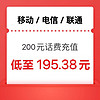中国移动 三网200元 24小时内到账（）