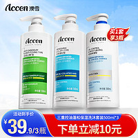 ACCEN 澳雪 洗沐三件套 500ml  3瓶