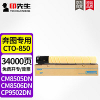 印先生奔图cto-850粉盒适用奔图cm8505dn粉盒墨粉cp9502dn碳粉盒cm8505dn感光鼓CM9505DN/CM9506DN打印机黄色