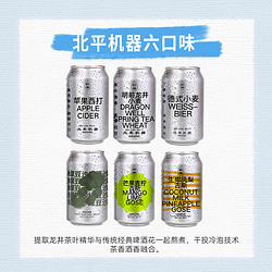 北平机器 6口味组合明前龙井德式小麦330ml*6罐精酿啤酒