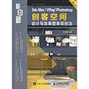 新印象 3ds Max VRay Photoshop 创客空间设计与效果图表现技法