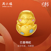 周六福3D硬金黄金转运珠巳喜萌蛇生肖蛇手绳定价A1613099 约1.18g