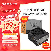 SAMA 先马 AMA 先马 平头哥650 非模组ATX电源 500W