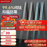 美厨（maxcook）纯钛筷子 抑菌家用筷子钛餐具 金属钛筷防滑筷子 单双蓝色MCK9110 纯钛筷子 蓝色单双装