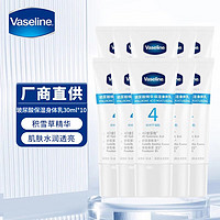 Vaseline 凡士林 士林（Vaseline）身体乳润肤露润肤霜晒后修护滋润补水 玻尿酸精华保湿身体乳30ml*10瓶