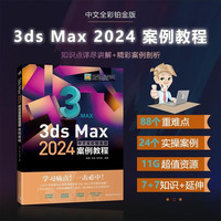 3ds Max 2024中文全彩铂金版案例教程