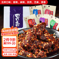 巴口香 新疆牛肉干50g*6袋 麻辣孜然香辣风干手撕牛肉干 酱卤肉脯