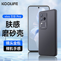 KOOLIFE 适用于 vivo S18Pro手机壳保护套维沃S18pro手机套镜头全包磨砂淡化指纹软壳外背壳 黑色 vivo S18Pro⭐亲肤磨砂壳