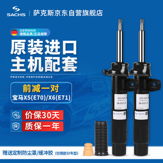 萨克斯（SACHS）减震器/避震器 前减一对 宝马X5(E70)/X6(E71)