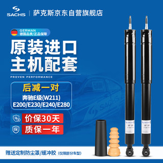 萨克斯（SACHS）减震器/避震器 后减一对 奔驰(W211)E200/E230/E240/E280