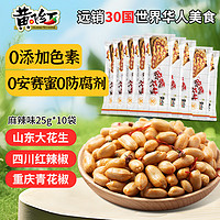 黄飞红 飞红 麻辣花生25g*10袋 每日坚果炒货休闲网红零食小吃花生米