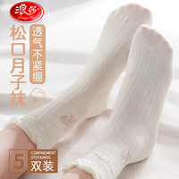 浪莎月子袜夏季纯棉产妇宽松口中筒袜子女士白色棉袜5双睡眠袜