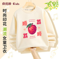 俞兆林(YUZHAOLIN)儿童卫衣春季女童上衣可爱卡通小女孩中大童衣服童装 顺顺荔荔 (顺顺荔荔)米色 90
