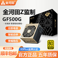 金河田 官方旗舰】金河田Z监制GF500/600/700G金牌日系电容静音电源