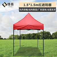 惜昙 户外遮阳帐篷摆摊折叠加厚四角帐篷太阳伞 1.5*1.5m红遮阳棚