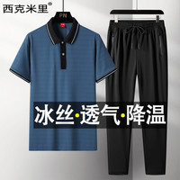 西克米里冰丝速干套装男士短袖t恤中老年爸爸装老年人父亲凉感polo衫翻领 167蓝色长裤两件套 L（105-120斤）