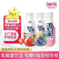 怡美益乐 果粒奶昔乳酸菌饮料 草莓+蓝莓+AD钙奶混合310ml*3瓶装