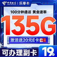 低费好用：中国电信 乐享卡 首年19元（可办副卡+135G全国流量+100分钟通话+黄金速率）激活送20元E卡