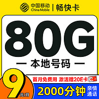 低费好用：中国移动 畅快卡 首年9元（本地号码+80G全国流量+2000分钟亲情通话+畅享5G）激活赠20元E卡
