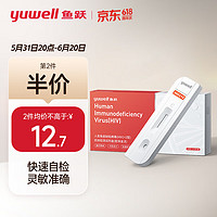 uwell 鱼跃 hiv试纸 艾滋病检测试纸 人类免疫缺陷病毒（HIV1+2型）抗体检测试剂盒