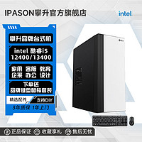 百亿补贴：IPASON 攀升 PASON 攀升 i5 13400/12400企业办公家用设计台式电脑游戏主机整机