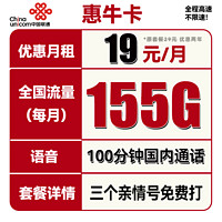 中国联通 惠牛卡 2年19元月租（95G通用流量+60G定向流量+100分钟全国通话）