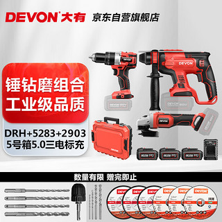 DEVON 大有 有（Devon）20V工业级无刷冲击钻电镐电动工具套装DRH锤钻磨三电5.0升级套餐