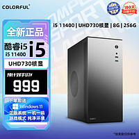 COLORFUL 七彩虹 台式电脑主机整机 配置一 11400丨8G丨256G丨UHD730