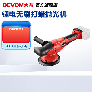 DEVON 大有 有（Devon）20V锂电无刷汽车打蜡机2001-Li-20漆面美容划痕修复偏心打磨抛光 单机(不含电池及充电器)