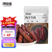 1号牧场 号牧场 手撕风干牛肉干 五香300g