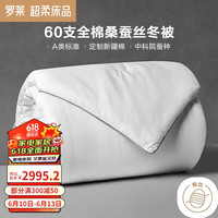 罗莱生活 LUOLAI 家纺 蚕丝被子 100%A类全棉抗菌桑蚕丝保暖冬被芯 净重9.9斤 【冬被】A类100%全棉桑蚕丝 220*250cm（适配1.8米床）
