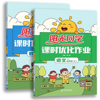 《2024阳光同学新版小学课时优化作业》