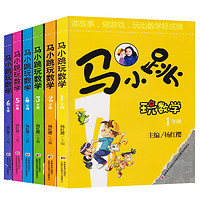 小跳玩数学 一二三四五六年级任选正版杨红樱系列书 数学绘本 123456淘气包马小跳玩数学系列123456年级全6册升级版正版授权书籍