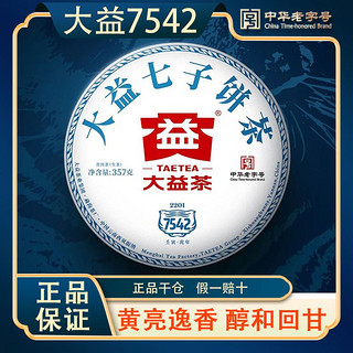 茶叶 普洱茶 经典标杆生茶 2022年7542 青饼 (2201批)