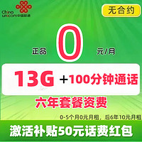 中国联通 免费卡 半年0元月租（13G全国流量+100分钟通话+无合约） 赠50元话费