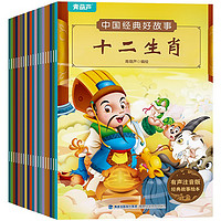 《世界经典好故事》儿童绘本（全20册）