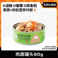 疯狂小狗 宠物狗零食 3+2肉蔬罐头90g